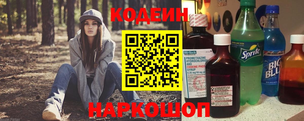 Codein напиток Lean (лин) Кимовск